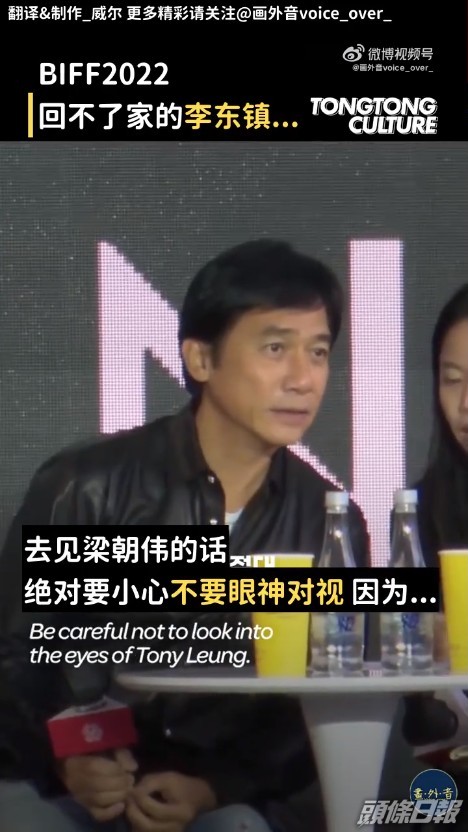 梁朝偉亦有表現幽默一面，男主持說出網民讚梁朝偉電眼的評論：「去見梁朝偉的話絕對要小心，不要眼神對視，因為很可能會迷失於他的眼神中。」